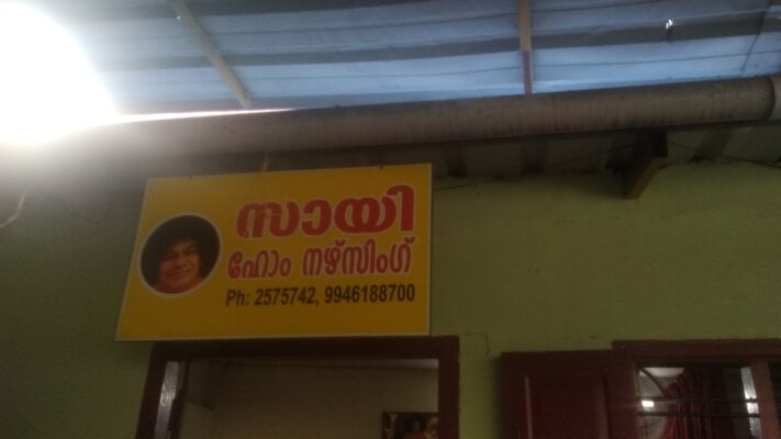 Sai Home Nursing